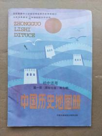 中国历史地图册.第一册.初中适用