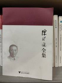 陈望道全集 第九卷