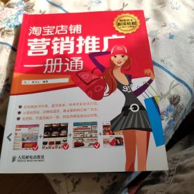 淘宝店铺营销推广一册通