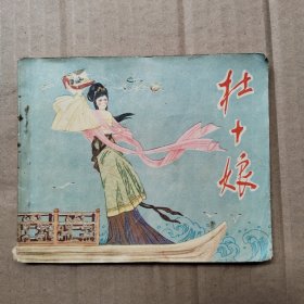 杜十娘