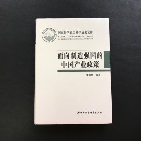 面向制造强国的中国产业政策（精装全新未拆封）