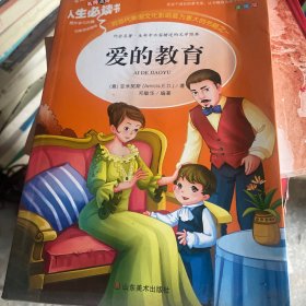 爱的教育 美绘插图版 教育部“语文课程标准”推荐阅读 名词美句 名师点评 中小学生必读书系