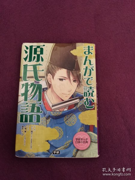 学研まんが日本の古典 まんがで読む源氏物語（日文）