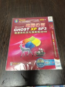 PC DVD—9：电脑公司CHOST XP SP3极速装机优化旗舰版2018