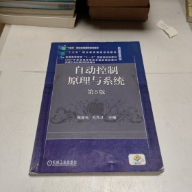 自动控制原理与系统 第5版 陈渝光 孔凡才