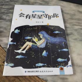 会有星星守护你/悦享名家系列