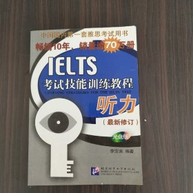 黑眼睛·IELTS考试技能训练教程：听力