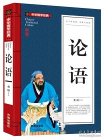 【正版新书】中华国学经典：论语