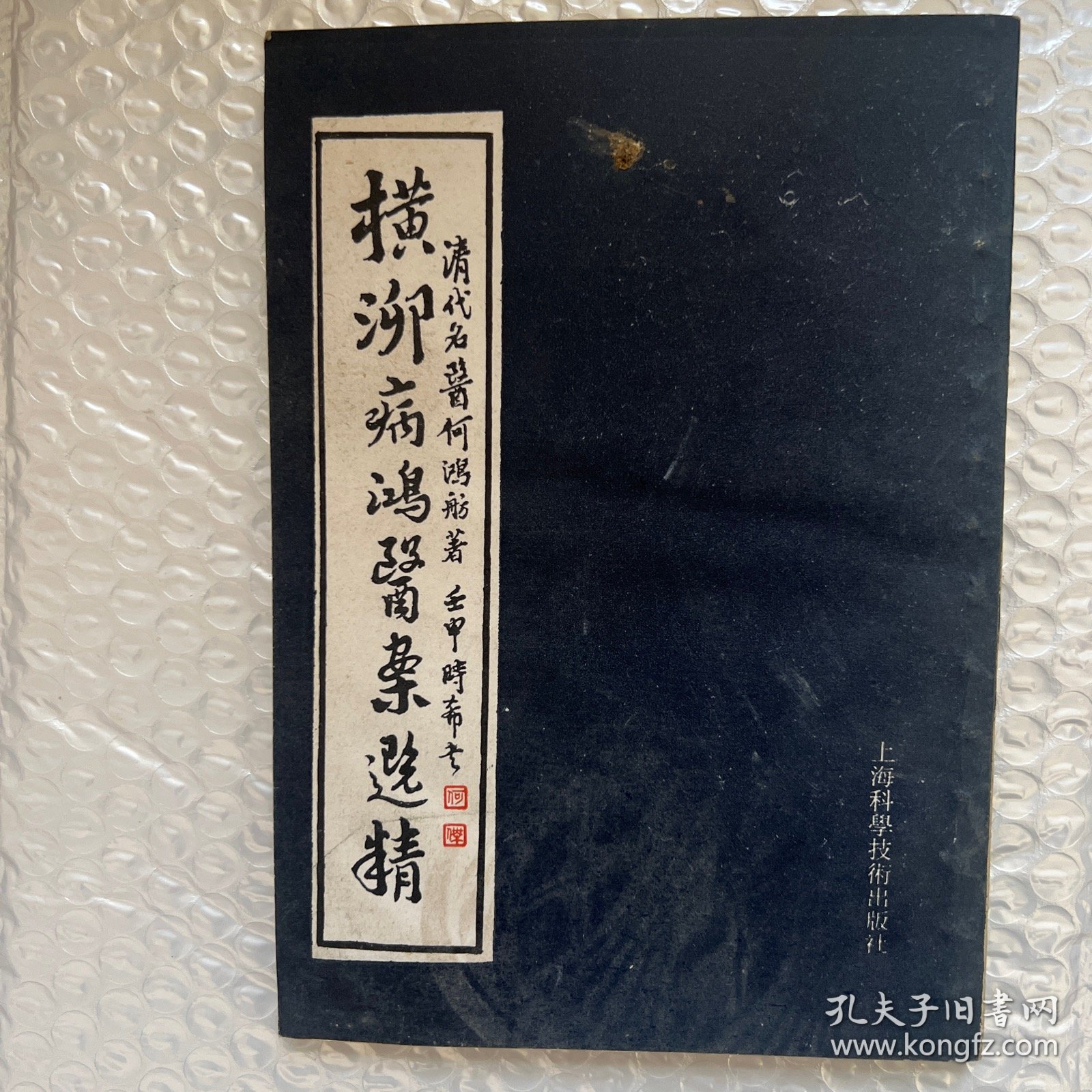 横泖病鸿医案选精