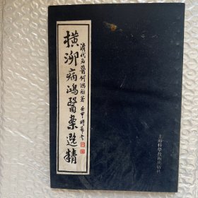 横泖病鸿医案选精