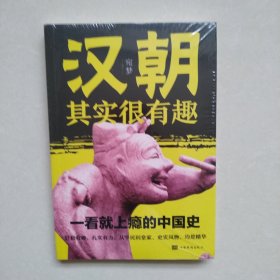 汉朝其实很有趣