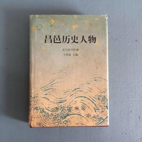 昌邑历史人物