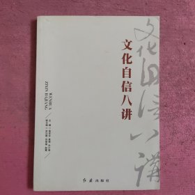 文化自信八讲 【492号】