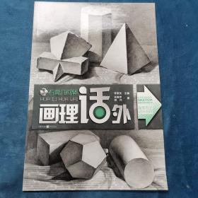 画理话外：石膏几何体 张振宇、胡丹 著   重庆出版社