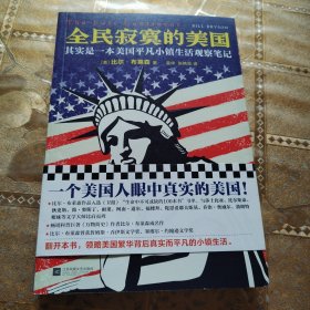 全民寂寞的美国（其实是一本美国平凡小镇生活观察笔记）