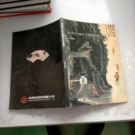 中鸿信98秋季艺术品拍卖会，中国书画