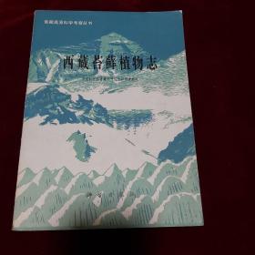 西藏苔藓植物志【1985年1版1印 印数1550册 16开平装 】