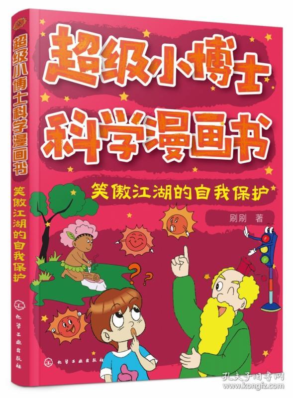 笑傲江湖的自我保护/超级小博士科学漫画书 9787122367259