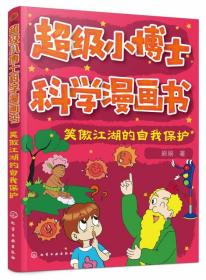 笑傲江湖的自我保护/超级小博士科学漫画书 9787122367259