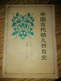 中国古代幼儿教育史