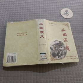 三国演义(精)/中国古典长篇小说四大名著