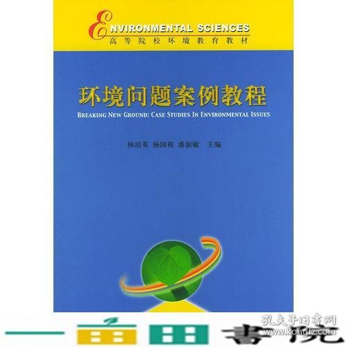 环境问题案例教程——高等院校环境教育教材