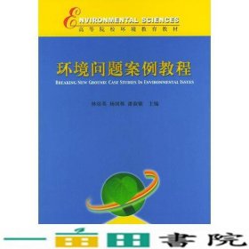 环境问题案例教程——高等院校环境教育教材