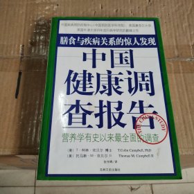 中国健康调查报告：营养学有史以来最全面的调查