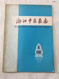 浙江中医杂志 1982年 第4期