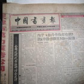 中国书画报（1994年7月14日第28期，29.30.31.35.36）六份合售