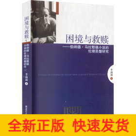 困境與救贖——伯納德·馬拉默德小說的倫理思想研究