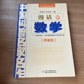 中国科普名家名作 院士数学讲座专辑-漫话数学（典藏版）