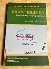 剑桥英语课堂教学系列：如何开展个性化课堂教学