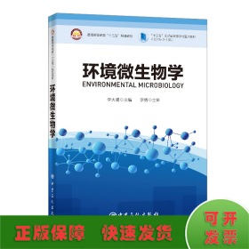 环境微生物学普通高等教育“十三五”规划教材