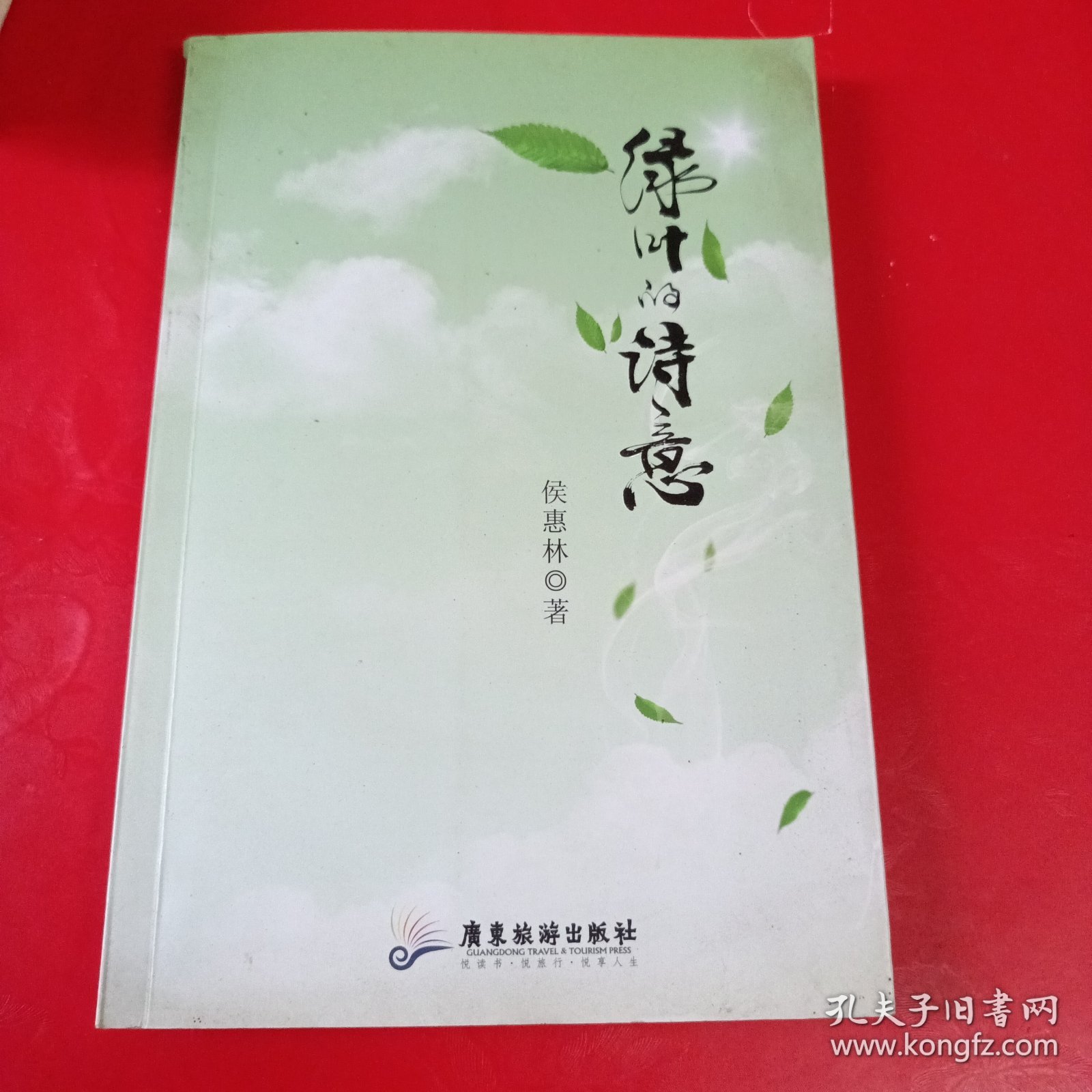 绿叶的诗意 签赠本