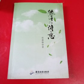 绿叶的诗意 签赠本