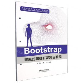 Bootstrap響應(yīng)式網(wǎng)站開(kāi)發(fā)項(xiàng)目教程(十四五高等職業(yè)教育計(jì)算機(jī)應(yīng)用技術(shù)系列教材)