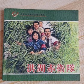 中国年画连环画精品丛书---洪湖赤卫队