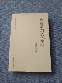 民国戏剧文化丛谈