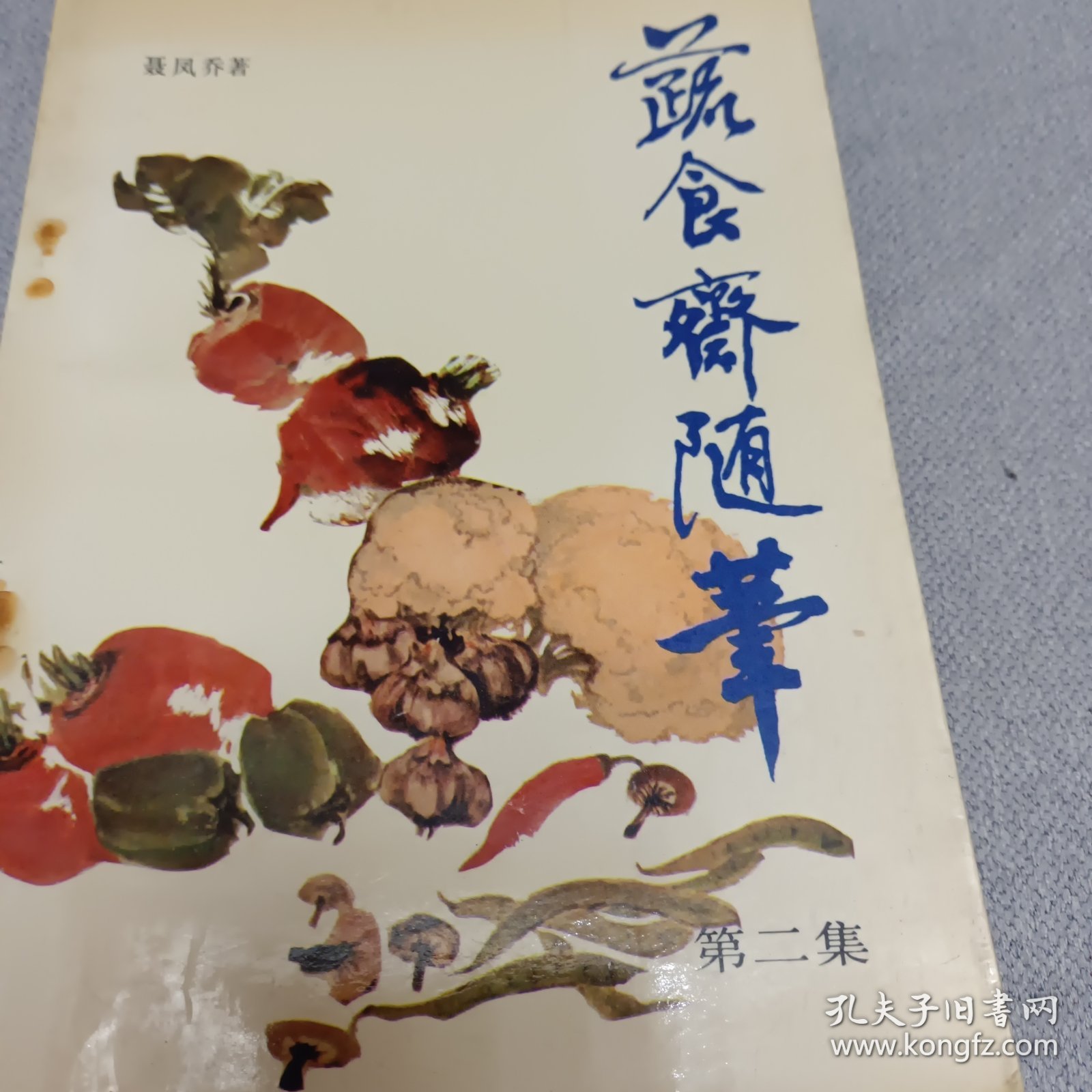 蔬食斋随笔第二集