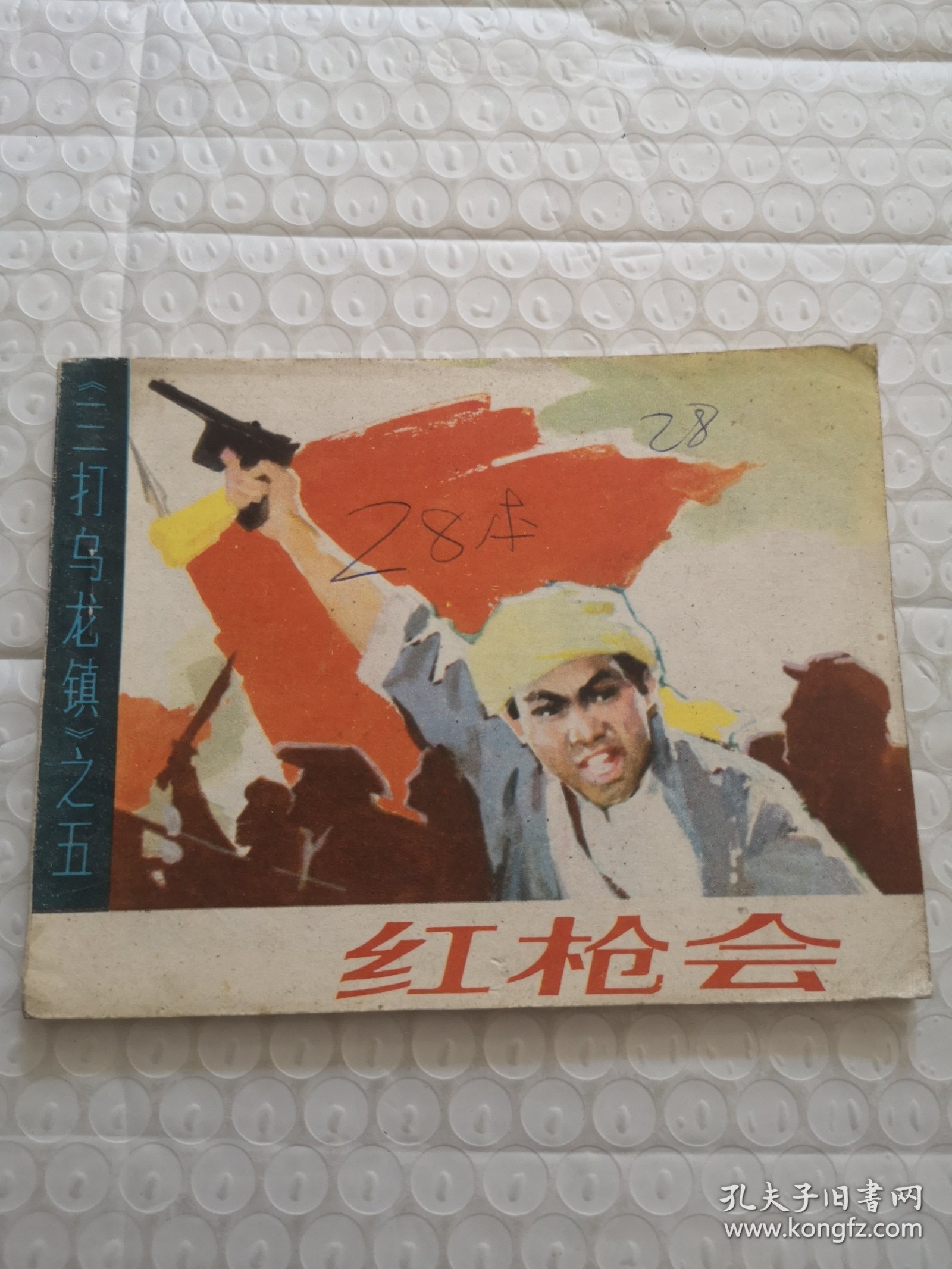连环画，红枪会（三打乌龙镇）之五