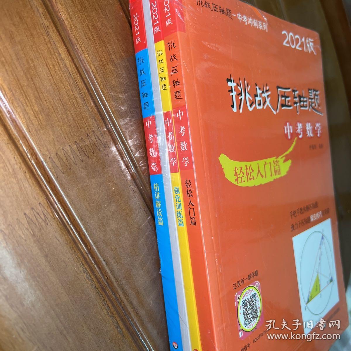 2021挑战压轴题 中考数学 全三册（精讲解读篇、强化训练篇、轻松入门篇）