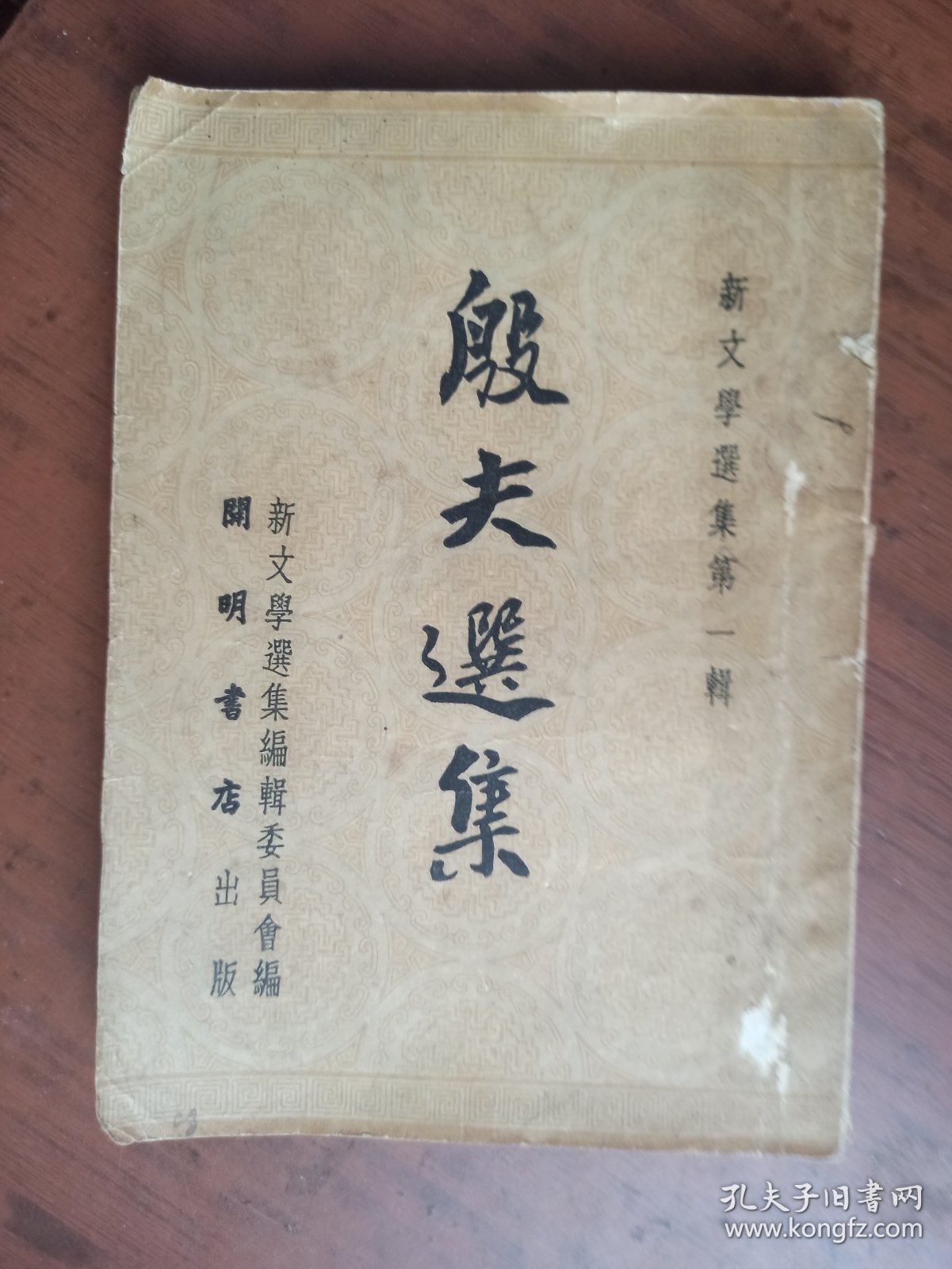 殷夫选集（1952年7月乙种本初版，印3000册）
