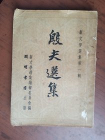 殷夫选集（1952年7月乙种本初版，印3000册）