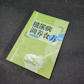 糖尿病调养食方