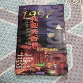 1997我要去香港