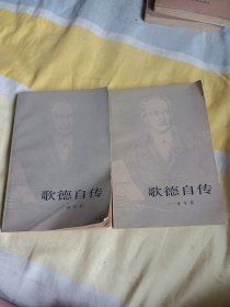 歌德自传一一诗与真