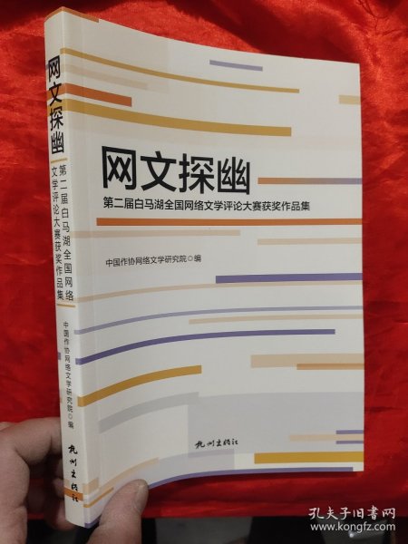 网文探幽—— 第二届白马湖全国网络文学评论大赛获奖作品集 【小16开】