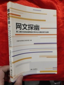 网文探幽—— 第二届白马湖全国网络文学评论大赛获奖作品集 【小16开】