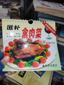 滋补禽肉菜:76种禽肉菜任你选